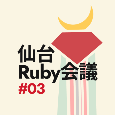 仙台Ruby会議 #03 logo